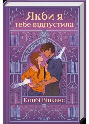 Якби я тебе відпустила. колбі вілкенс