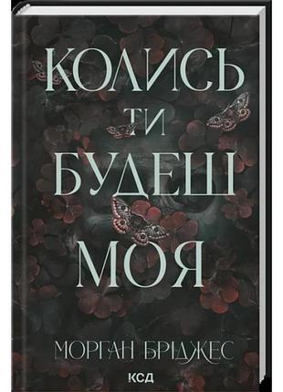 Колись ти будеш моя. книга 1. морган бріджес