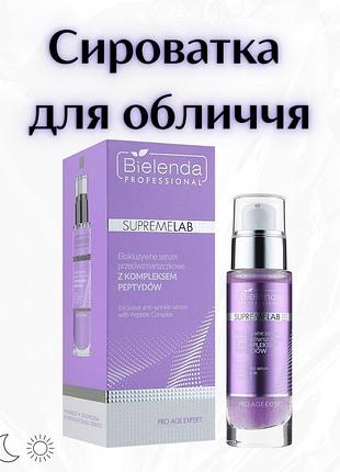 Bielenda professional supremelab pro age expert — ексклюзивна сироватка проти зморшок з пептидним комплексом