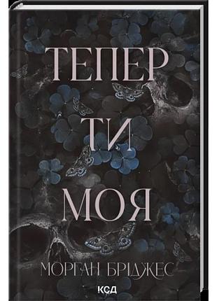 Теперь ты моя. книга 2. морган бриджес
