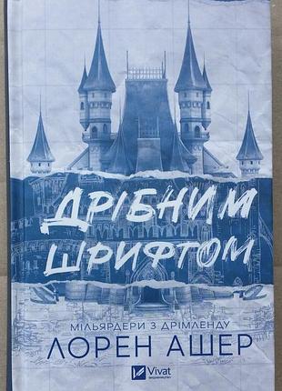Лорен ашер мелким шрифтом