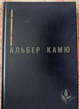 Альбер камю. мастера современной прозы. радуга 1989 год