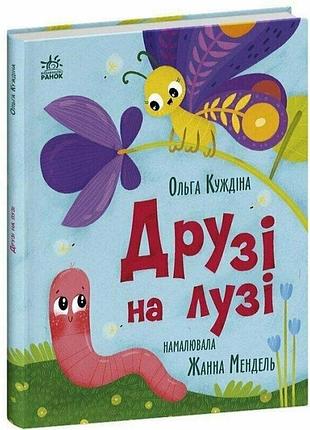 Друзі на лузі.  українською мовою. ранок. книга