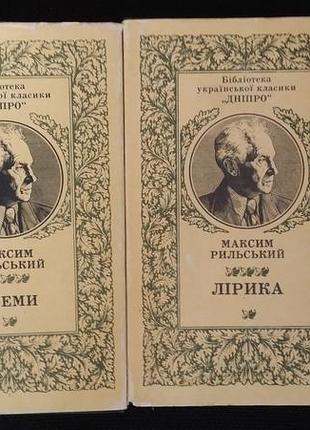Максим рильский лирика поэмы
