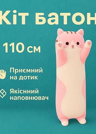 Кіт подушка дитяча 110 см, м'яка іграшка-подушка кіт батон якісна антистрес подушка батон so-52