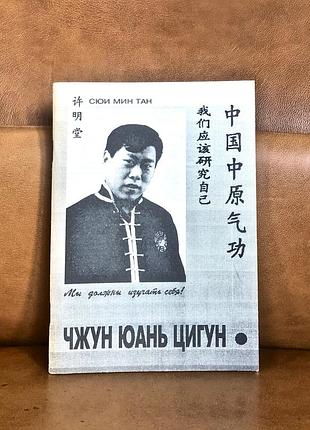 | сюи минтан | чжун юань цигун | первая ступень |
