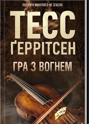 Тесс геррітсен гра з вогнем