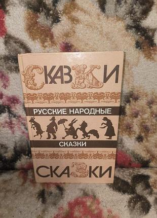 "русские народные сказки"