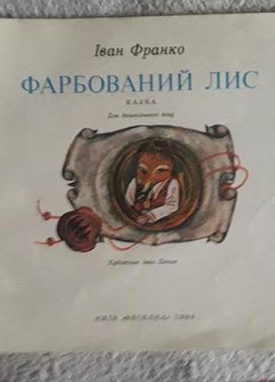 Крашеный лис" сказка. без обложки 1984 г. "радуга"
