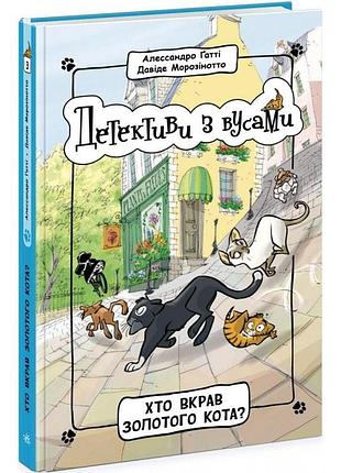 Детективи з вусами. хто вкрав золотого кота? книга 3