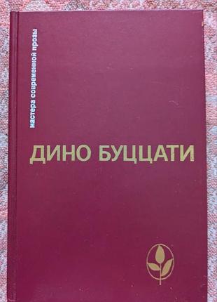 Дино буццати мастера современной прозы радуга 1989 год