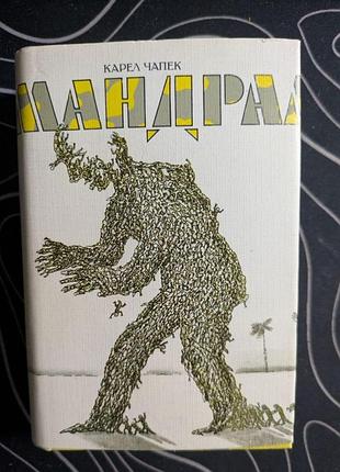 Карел чапек війна із саламанандрами книга 1985 рік