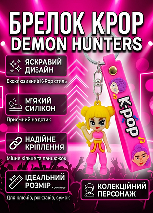 Брелок кейпоп мисливці на демонів k-pop demon hunters huntr/x дитячий на рюкзак, ключі іграшка 7 см