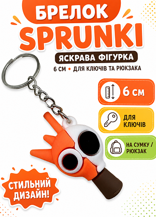 Брелок спрункі sprunki фігурка іграшка для ключів, рюкзака, сумки 6 см bre_23
