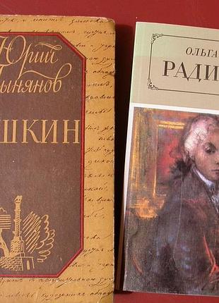 Тынянов. пушкин + форш. радищев (романы) вместе 2 книги