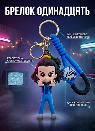 Брелок фігурка одинадцять із серіалу дивні дива stranger things eleven на ключі рюкзак сумку пенал, іграшка 8,4 см