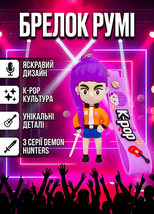 Брелок кейпоп мисливці на демонів rumi румі k-pop demon hunters huntr/x дитячий на рюкзак, ключі іграшка 8 см