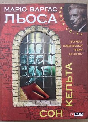 Маріо варґас льйоса книга «сон кельта»