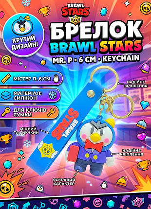 Брелок бравл старс містер п. brawl stars на ключі, на сумку фігурка mr. p 6 см