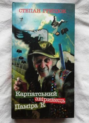 Книга степан грицюк "карпатський звіринець. паміра к"1 фото