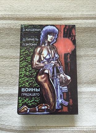 Книга "войны грядущего" (1993) антология боевой фантастики (холдеман, пурнель)