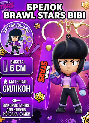 Брелок бібі бравл старс, brawl stars bibi, на ключі, сумку, фігурка 6 см