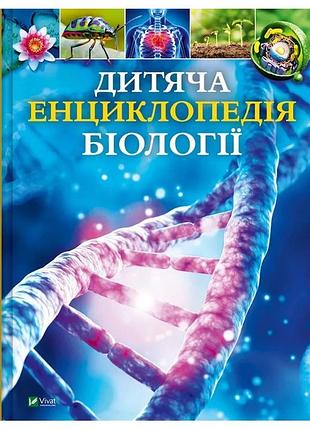 Том джексон - дитяча енциклопедія біології