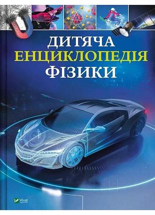 Том джексон - дитяча енциклопедія фізики