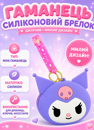 Кошелек куроми брелок сумка sanrio kuromi детский силиконовый