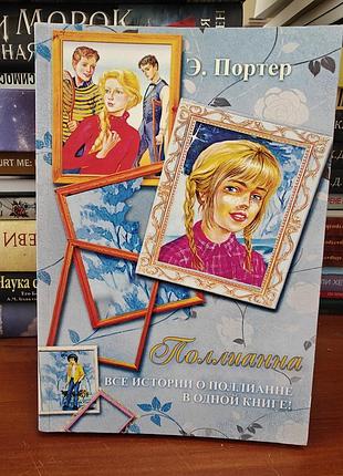 Поллианна все истории о поллианне в одной книге, э. портер