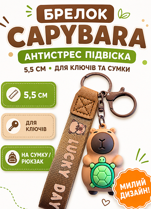 Брелок капібара 5,5 см: capybara, фігурка антистрес, брелок на ключі, на сумку