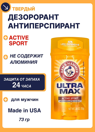 Дезодорант антиперспирант стик arm & hammer ultramax active sport женский мужской защищает надолго твердый гелевый