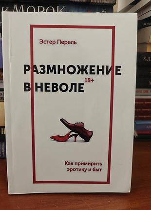 Размножение в неволе естер перель