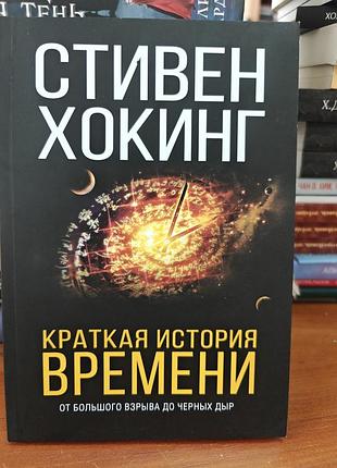 Краткая история времени стивен хокинг
