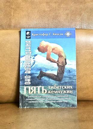 | п'ять тибетських перлин | вправи для омолодження | кристофер кілхем |