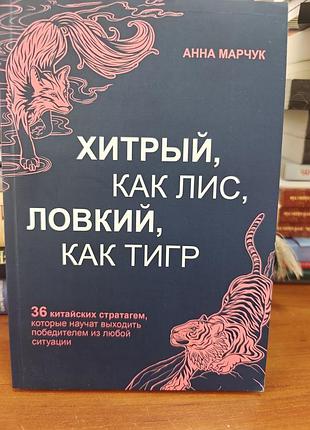 Хитрый, как лис ловкий, как тигр анна марчук