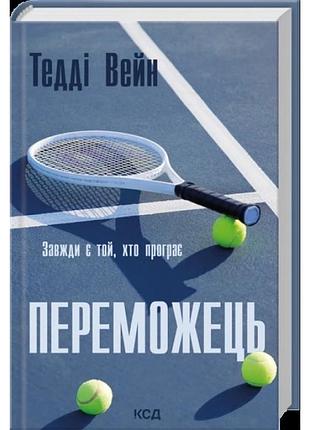 Переможець. тедді вейн