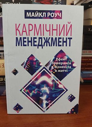 Кармический менеджмент майкл роуч