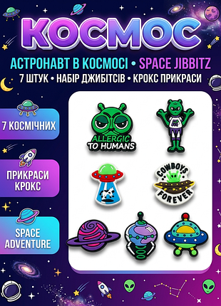 Набор джибитсов для crocs "астронавт в космосе" украшения для кроксов и сабо space космос, астронавт, ракета jibbitz планеты,