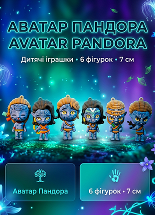 Набор фигурок аватар avatar игрушки детские пандора 6 шт 7 см
