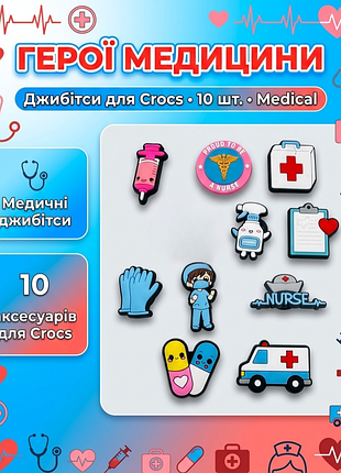 Набор джибитсов для crocs "герои медицины" — 10 шт, украшения врач и скорая для сабо medical джибитсы медицина, аксессуары для