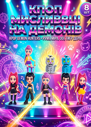 Набор фигурок кпоп охотиницы на демонов kpop demon hunters 8 шт: руми, мира, зои, тигр дерпи детские игрушки 5,5-8,8 см