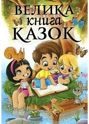 Большая книга сказок