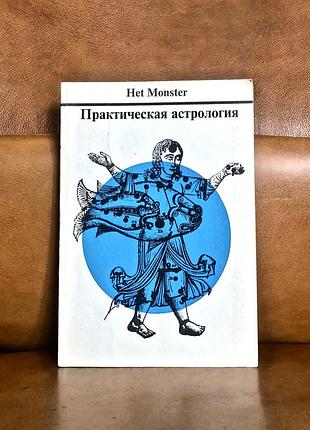 | практическая астрология | het monster |