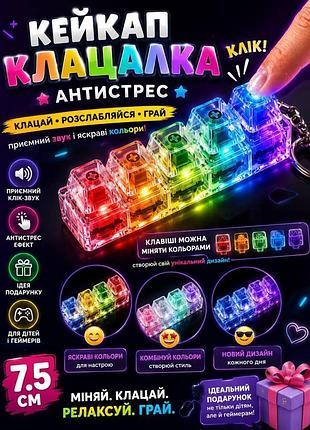 Механический брелок-кликер кейкап клацалка, тактильный геймерский антистресс с подсветкой, игрушка-клавиатура с механическими свеч