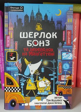 Шерлок бонз и переполох на мангеттене. книга 5
