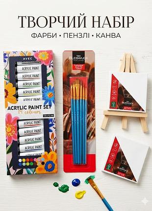Творчий набір для малювання: акрилові фарби, пензлі та міні-канви.