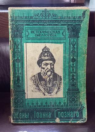 Книга женщины ивана грозного историческая библиотека книжка