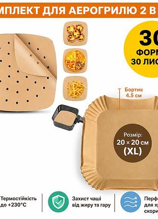 Комплект для аерогрилю self-bakery: квадратні форми 30 шт + вкладиші 30 шт (20х20 см)
