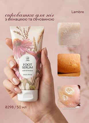 Крем сироватка для ніг з ехінацеєю і сечовина foot serum lambre 50мл франція